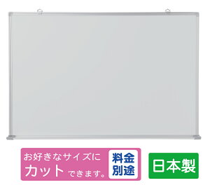 国産 JFEホーローホワイトボード 壁掛け 無地 W900×H600 マーカーセット付 (T-23W）送料無料 日本製 壁掛 ホワイトボード 吊り下げ 縦 横 90 60 オーダー カット マーカーセット 縦型 横型 家庭用 お絵描き 子供 子供用 900 600 マーカー マグネットボード jfe