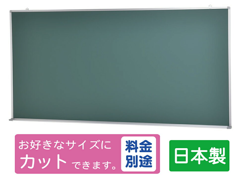 国産 JFE黒板（グリーンボード） 壁掛け W1800×H900 （TS-36G）送料無料 グリーン ...