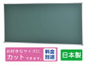 国産　JFE黒板（グリーンボード）　壁掛け　W1800×H900　（TS-36G）送料無料　【個人宛・建築現場は別途手数料、一部離島・沖縄は別途送料かかります】