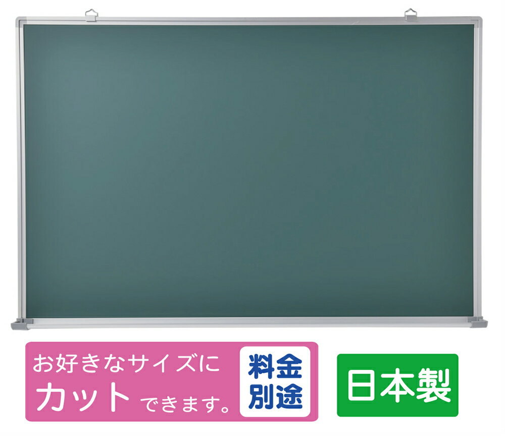 国産　JFE黒板（グリーンボード）　壁掛け　W900×H600　（TS-23G）送料無料　【個人宛は ...