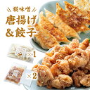 【糀味噌の餃子&唐揚げセット】 餃子 唐揚げ リピート感謝ジャンボ餃子! 1つ40g(※平均の倍サイズ・弊社調べ) と、特製の揚げ粉で失敗しにくい!サクッと揚がる、お肉柔らか唐揚げ! 矢吹町のやまさ味噌こうじ店さんの糀味噌使用