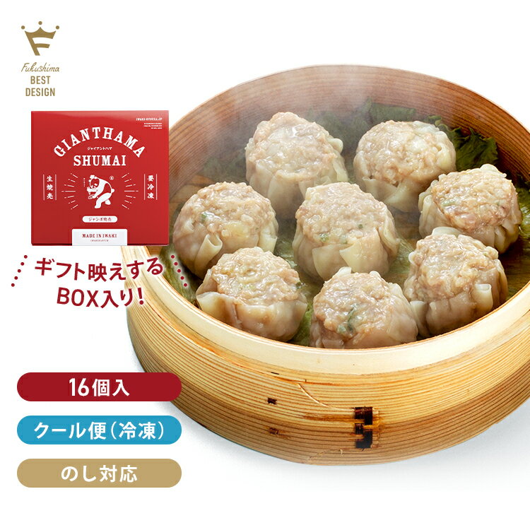 【お取り寄せギフト箱／焼売】蒸し