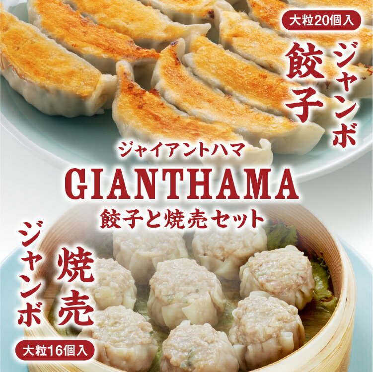 【箱入り・餃子20個&焼売16個セット】ゴールド賞受賞 ふくしまベストデザインコンペティション（2021年度）ジャイアントハマ“ジャンボ餃子&ジャンボ焼売”セット ジャンボ餃子 5人前&ジャンボ焼売 8人前【国産】【送料無料】【冷凍餃子】【焼売】【ギフト】