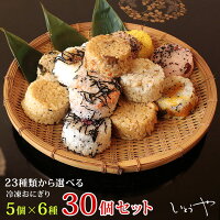 【母の日ギフト】冷凍おにぎり　【2024年4月度月間優良ショップ受賞】【送料無料】...