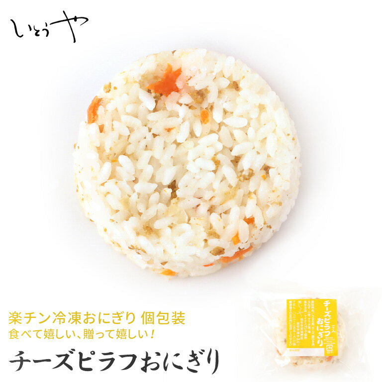 商品について タマネギと挽肉の旨味にチーズたっぷり！ 電子レンジで約1分ですぐ食べられる長期保存可能な美味しい冷凍おにぎり。 ツヤツヤ、モチモチな宮城米を100%使用しています。 米だけでも美味しいのに、さらに具だくさん！ 材料、味付け、握り加減、無添加にこだわり、最新の冷凍技術によってさらに美味しさがアップしました。 お歳暮、お中元、遠方で暮らす家族などにも喜ばれ、普段使いや災害に備えた保存食にも最適です。 1個あたりのサイズは一般のコンビニおにぎりよりも少し大きめです。 アレルギー成分 チーズ、豚肉 内容量 1個 熱量 276kcal 重量 約100g以上 保存方法 冷凍保存 賞味期限（消費期限） 約2〜5か月間 ご注意 ※電子レンジで温めた際、やけどにご注意ください。 ※解凍後は、その日の内にお召し上がりください。 ※一度解凍したものの再冷凍はお止めください。 製造・販売者 有限会社いとうや 宮城県仙台市宮城野区岩切字畑中65-1 TEL：022-255-8214 ★ 楽天リアルタイムランキング受賞 ★ 和風惣菜＞おにぎりランキング（2023/01/11 07:34）1位獲得 和風惣菜＞おにぎりランキング（2023/01/08 10:50）3位獲得 和風惣菜＞おにぎりランキング（2023/01/07 12:49）2位獲得 和風惣菜＞おにぎりランキング（2022/12/30 00:37）2位獲得 和風惣菜＞おにぎりランキング（2022/11/28 09:49）2位獲得 和風惣菜＞おにぎりランキング（2022/11/20 04:50）1位獲得 和風惣菜＞おにぎりランキング（2022/11/16 14:49）1位獲得 和風惣菜＞おにぎりランキング（2022/11/13 16:05）2位獲得 和風惣菜＞おにぎりランキング（2022/10/30 09:50）3位獲得 和風惣菜＞おにぎりランキング（2022/10/13 14:20）2位獲得 和風惣菜＞おにぎりランキング（2022/08/21 18:34）3位獲得 和風惣菜＞おにぎりランキング（2022/08/12 20:49）2位獲得 和風惣菜＞おにぎりランキング（2022/08/07 21:20）3位獲得 和風惣菜＞おにぎりランキング（2022/07/06 03:05）3位獲得 和風惣菜＞おにぎりランキング（2022/06/30 20:06）2位獲得 和風惣菜＞おにぎりランキング（2022/06/24 07:20）3位獲得 和風惣菜＞おにぎりランキング（2022/06/09 01:23）3位獲得 和風惣菜＞おにぎりランキング（2021/11/30 09:04）3位獲得 和風惣菜＞おにぎりランキング（2021/11/23 17:21）2位獲得 和風惣菜＞おにぎりランキング（2021/07/22 19:34）3位獲得