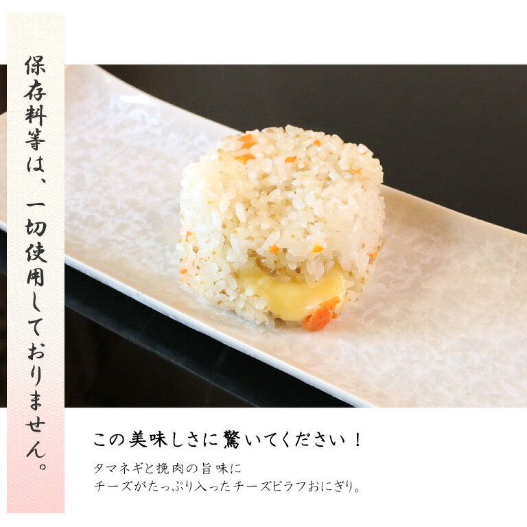 チーズピラフおにぎり チーズ ピラフ 楽チンおにぎり 冷凍おにぎり おむすび 手作り 冷凍 個包装 宮城米 お歳暮 お中元 保存食 長期保存