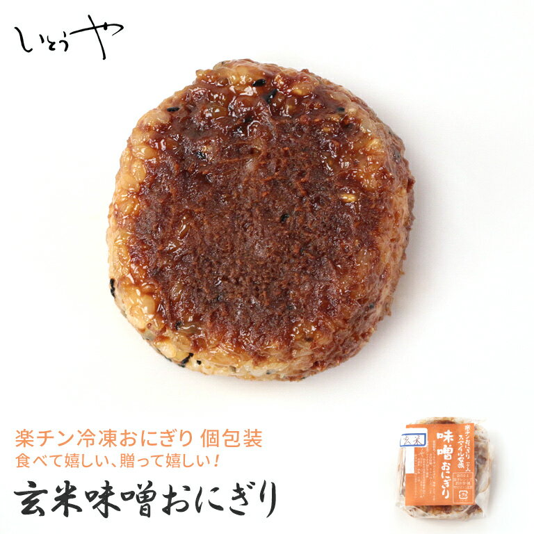 玄米味噌おにぎり 玄米 みそ 楽チンおにぎり 冷凍おにぎり おむすび 手作り 冷凍 個包装 宮城米 ひとめぼれ お歳暮 お中元 保存食 長期保存