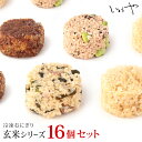 【母の日ギフト】玄米おにぎり【2024年4月度月間優良ショップ受賞】【送料無料】冷凍おにぎり 16個セット 4個 4種 健康志向 おにぎり 個包装 宮城米 保存食 長期保存 離れて暮らすご家族にも