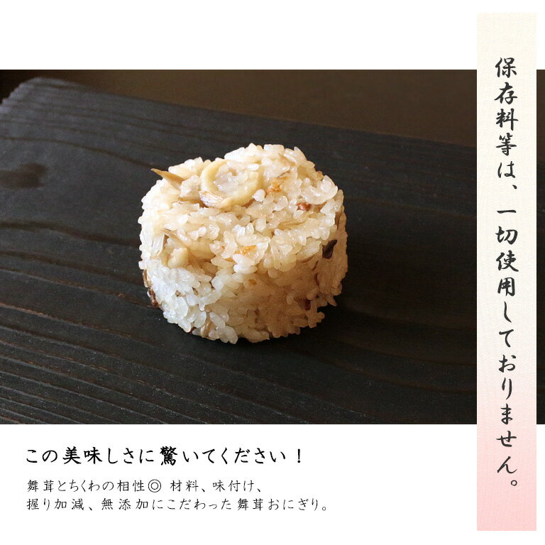 舞茸おにぎりマイタケ楽チンおにぎり冷凍おにぎりおむずび手作り冷凍個包装宮城米お歳暮お中元保存食長期保存