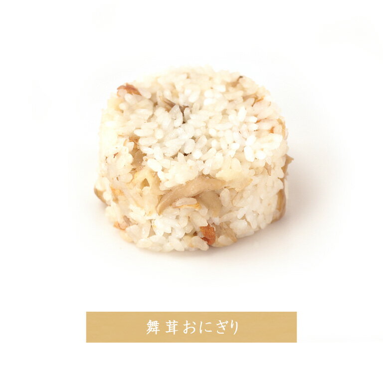 舞茸おにぎりマイタケ楽チンおにぎり冷凍おにぎりおむずび手作り冷凍個包装宮城米お歳暮お中元保存食長期保存