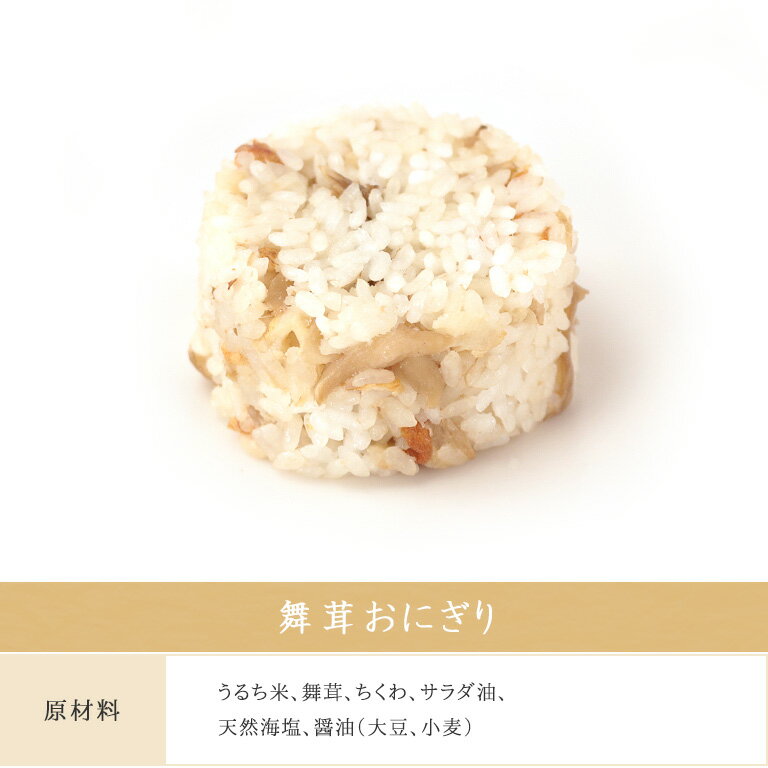 舞茸おにぎりマイタケ楽チンおにぎり冷凍おにぎりおむずび手作り冷凍個包装宮城米お歳暮お中元保存食長期保存