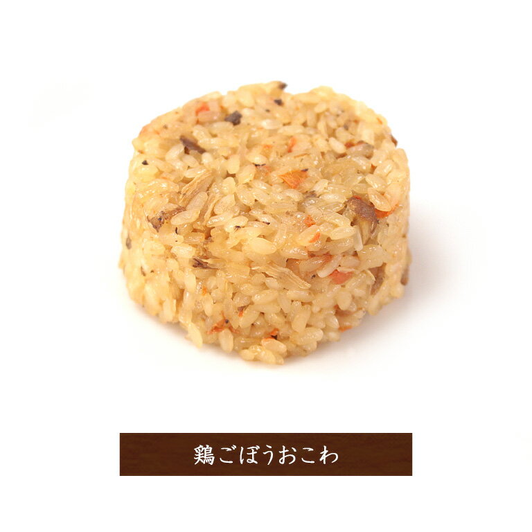 鶏牛蒡おこわ鶏ごぼう楽チンおにぎり冷凍おにぎりおむずびおこわ手作り冷凍個包装宮城米お歳暮お中元保存食長期保存