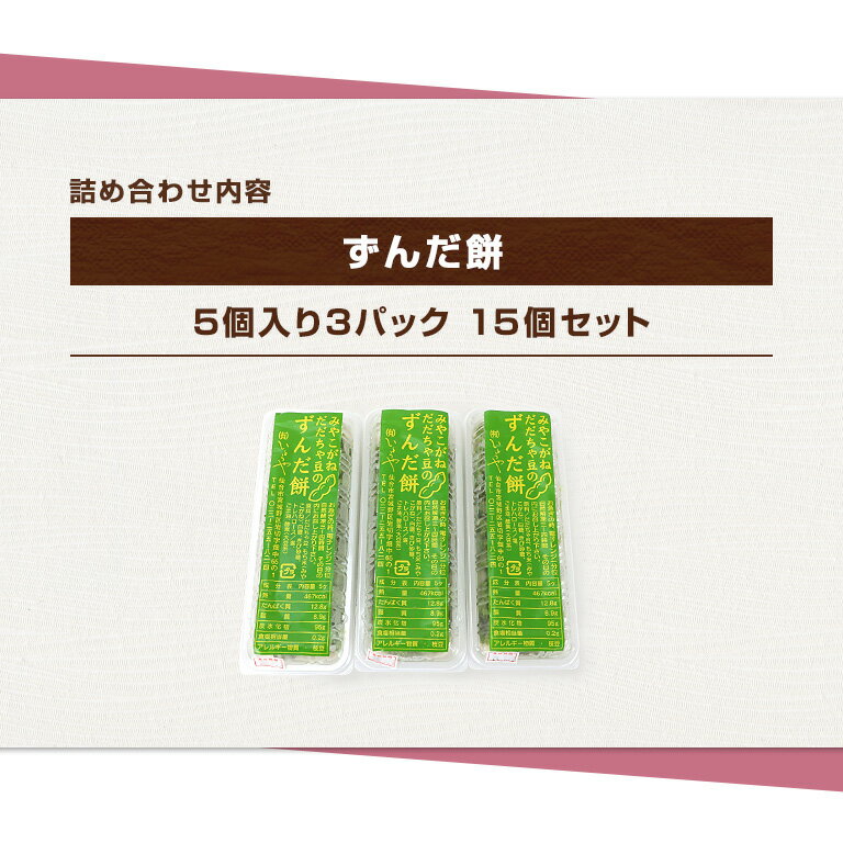 【ずんだ餅 5個入り3パック】 定番 ずんだ餅 15個入り 山形産だだちゃ豆 宮城県産みやこがね使用 和菓子 和スイーツ 御供 あんこ ギフト 宮城県 お取り寄せ 詰め合わせ お歳暮 御歳暮 冷凍 3