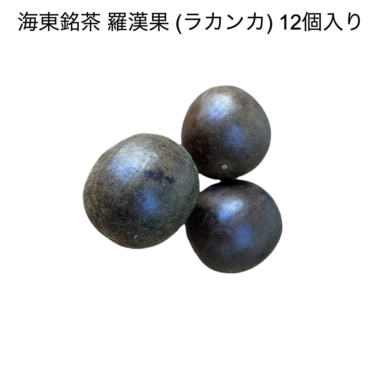 【送料無料】 海東銘茶 羅漢果 (ラカンカ) 中国産 12個入り (1ホール/約200g) 送料無料