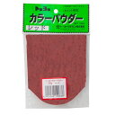 ●無機系顔料粉末。●セメント・石こう・しっくい・目地材などに混ぜて着色します。