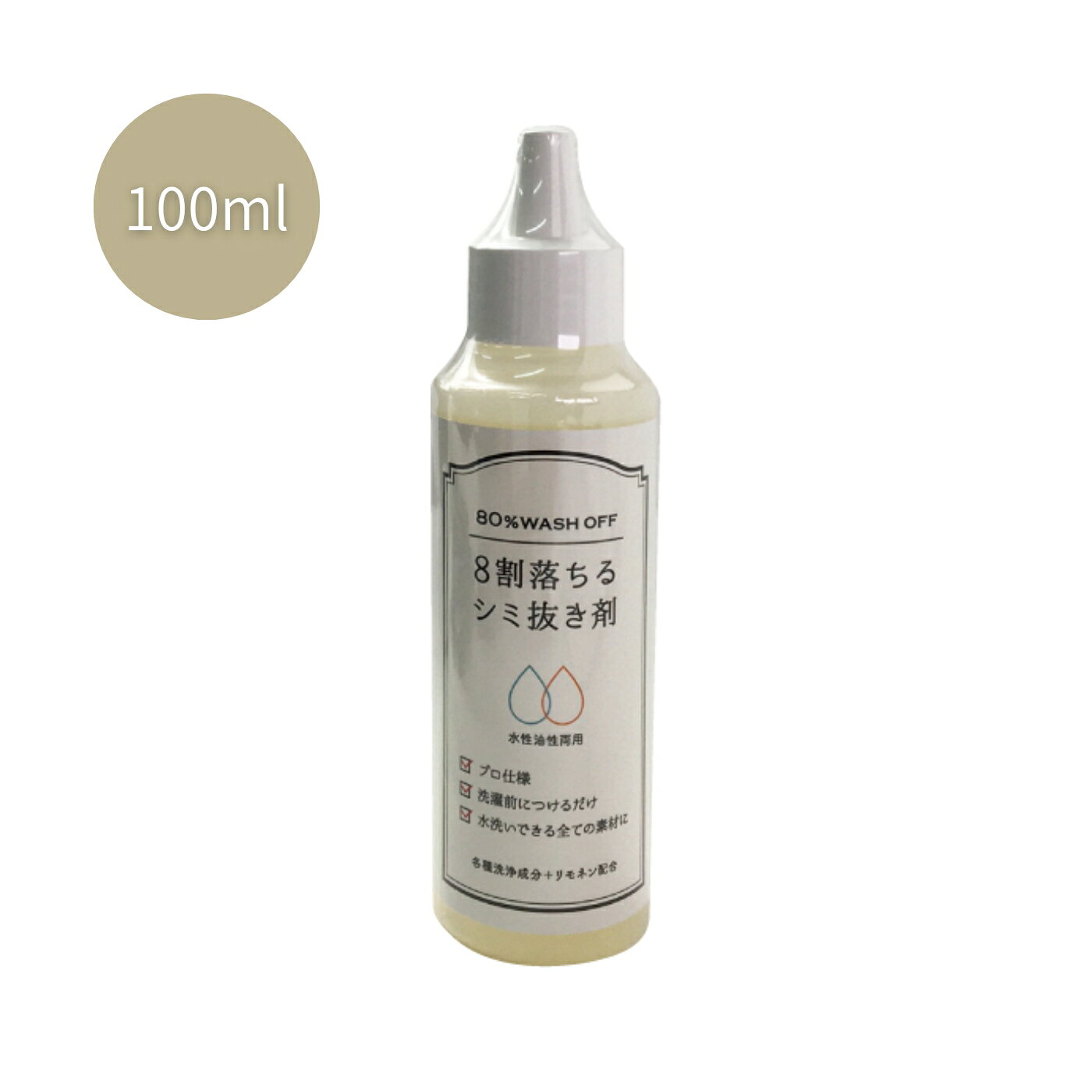【使用方法】原液をシミの部分に直接付け、3～5分後に洗濯してください。【用途】マジック、油性ボールペン、インク、口紅、粘着のり、ワイン、しょうゆ、ソース、マヨネーズ、サラダ油、ドレッシング、トマトソース等の食べこぼしのシミなど。【仕様】●成分：有機溶剤、リモネン、非イオン界面活性剤、乳化剤●液性：中性●内容量：100ml●製造国：日本※使用上の注意●全ての素材に使用できますが、アセテート・トリアセテートなどの素材の場合は必ず目立たない箇所で、テストしてからご使用ください。●色落ちしやすい素材には十分ご注意ください。（染色の弱い衣類は水だけで色が落ちる場合があります。）●特殊な樹脂加工を使用している素材。●使用は水洗いできるものに限ります。●作業中は必ず換気を十分に行ってください。●取扱い後はよく手を洗うこと。●保護手袋および保護眼鏡または保護面を着用すること。●直射日光・高温多湿を避け、常温でお子様の手の届かない場所に保管してください。【応急処置】●皮膚についたら水で十分洗ってください。●万一、飲み込んだ場合は口を十分にすすぎ水を飲ませるなどの処置をする。目に入った場合はこすらず流水で十分に洗うなどの処置をし、いずれも直ちに本品を持参し医師の診断を受ける。