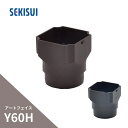 積水化学工業 エスロン たてといアートフェイスY60H 高耐候 角丸ソケット新茶 PF07S-J/黒 PF07K-J