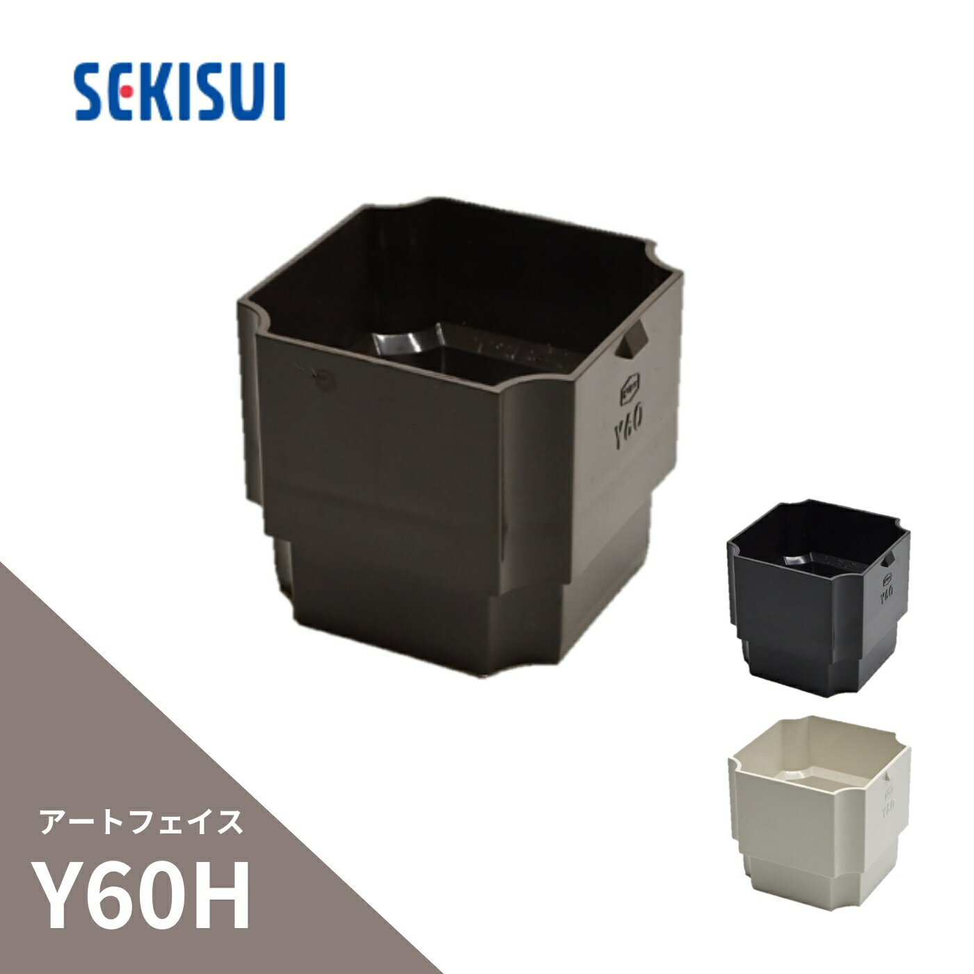 楽天市場】y60h y60 角々ソケット たて継手 エスロン雨樋 積水 楽天市場】y60h y60 角々ソケット たて継手 エスロン雨樋 積水