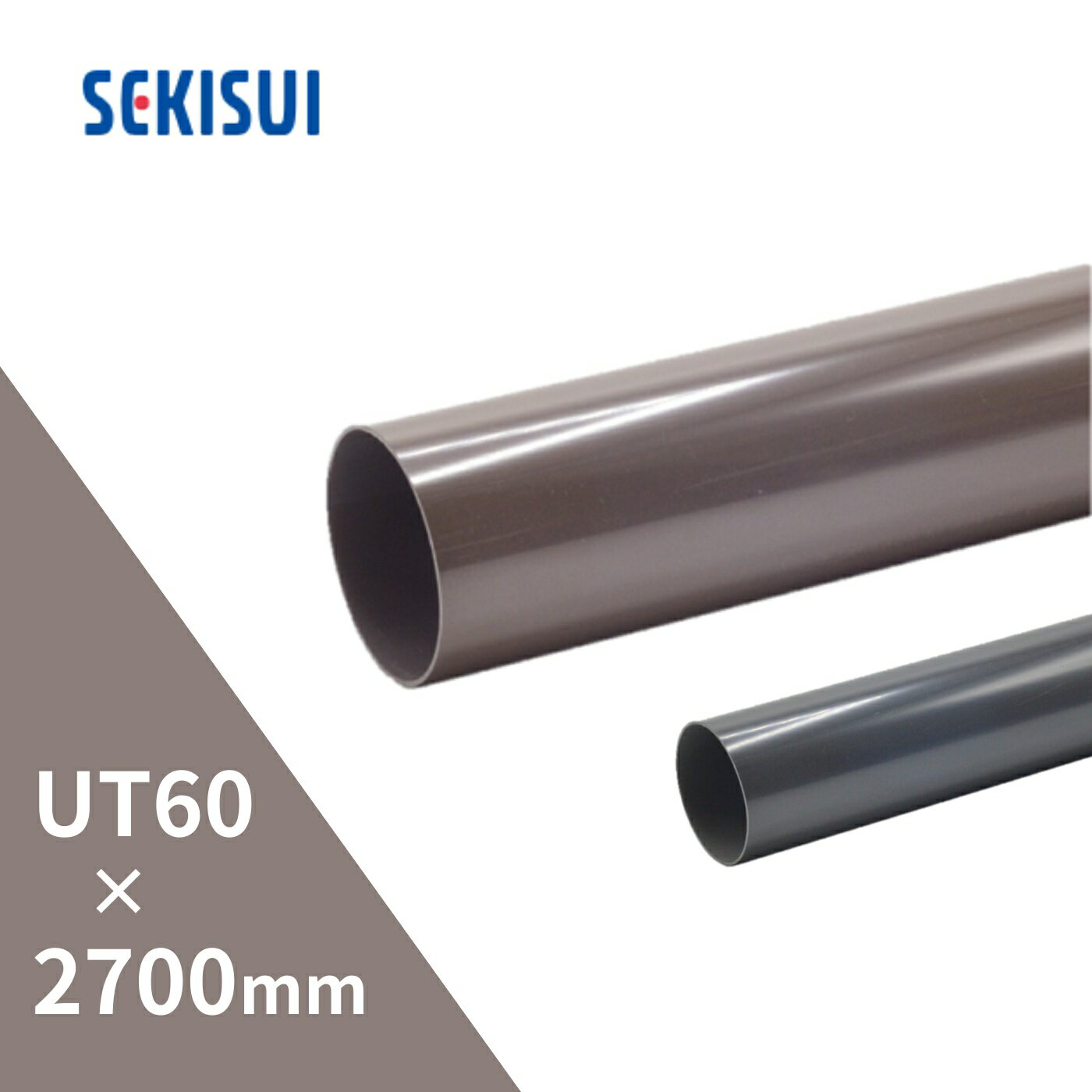 積水化学工業 エスロン たてとい 丸トップUT60 耐候性向上 2.7m 2700mm 新茶 BG01S-J／黒 BG01K-J【別途送料】 【代金引換不可】 【配送制限あり※商品画像2枚目の注意事項をご確認下さい】