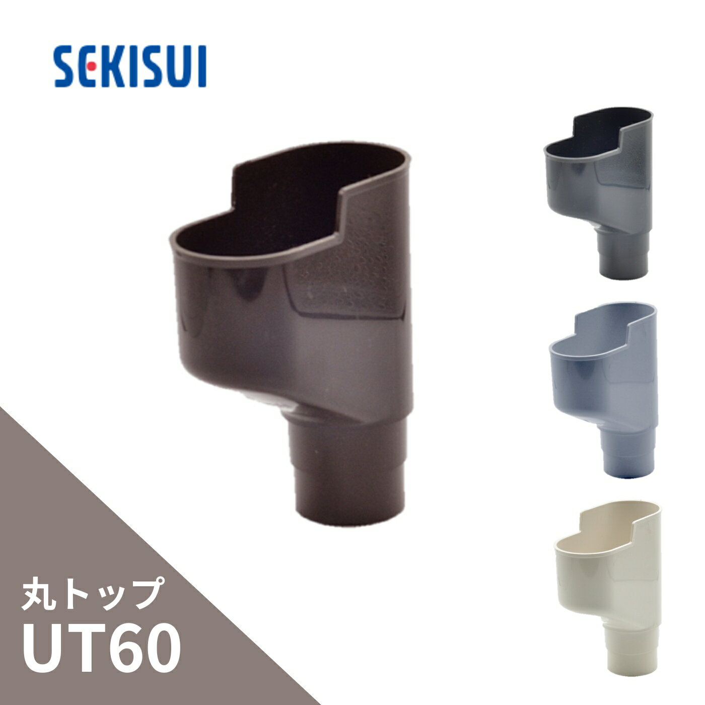 積水化学工業 エスロン たてとい 丸トップUT60 合わせマス2型 新茶 GB22S-J／黒 GB22K-J／グレーGB22G-..