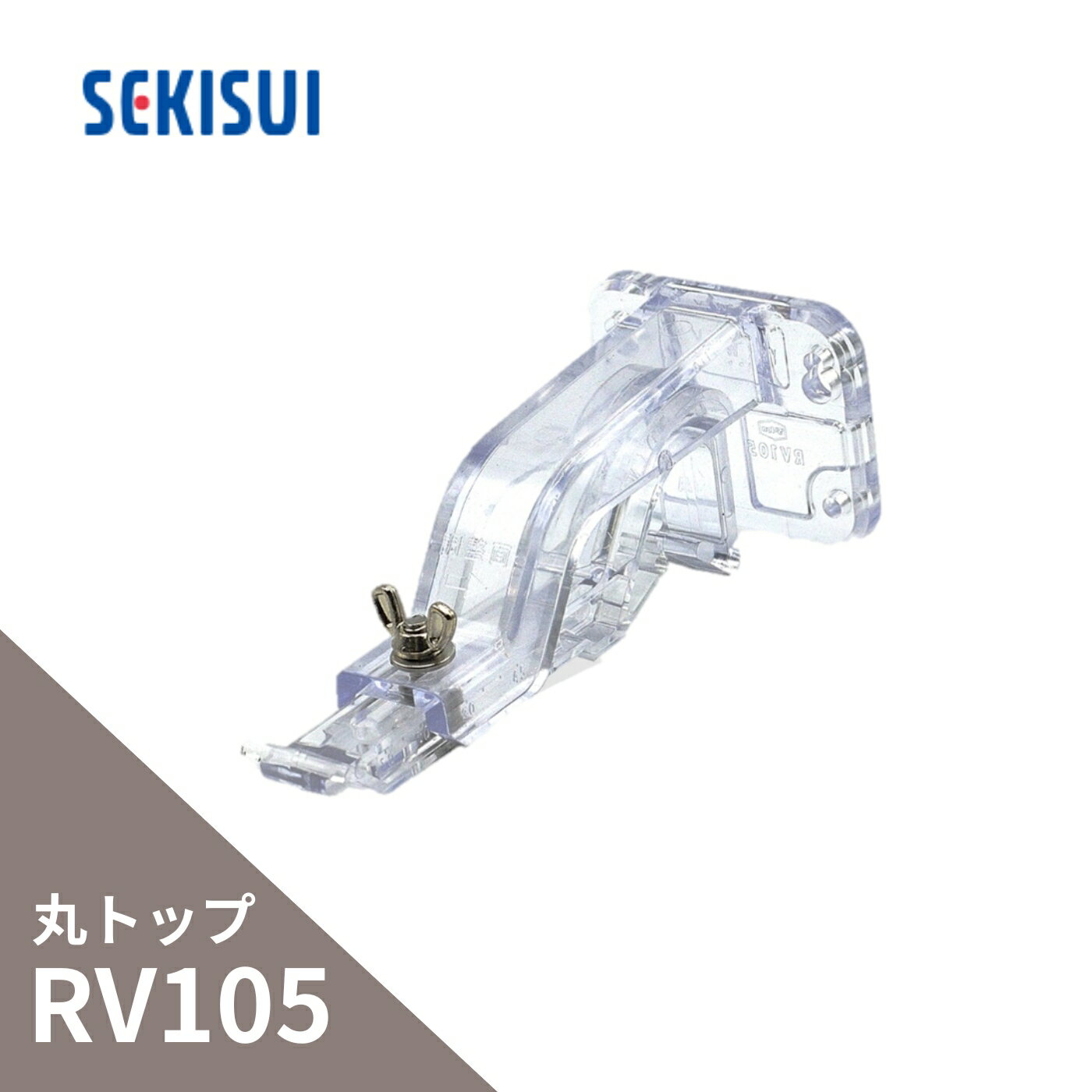 積水化学工業 エスロン 新・丸トップRV105 ブラケット正面打吊自在式 透明 LH56T-J