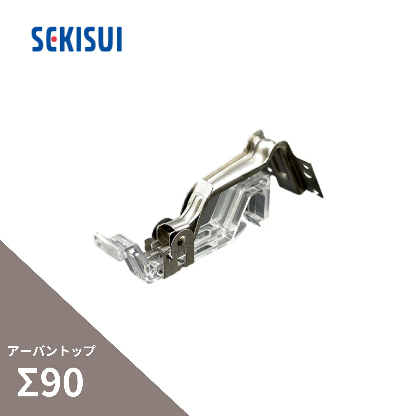 積水化学工業 エスロン アーバントップΣ90 ブラケット正面打吊ワンタッチ自在式 透明 LK03T-J