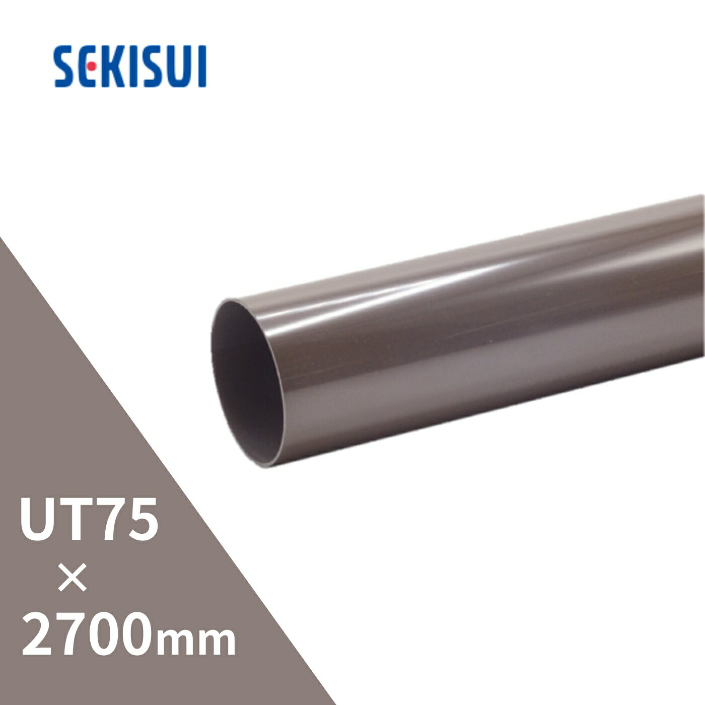 積水化学工業 エスロン たてとい 丸トップUT75 2700mm 2.7m 新茶 BA06S-J 【別途送料】 【代金引換不可】 【配送制限あり※商品画像2枚目の注意事項をご確認下さい】