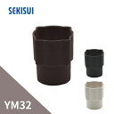 積水化学工業 エスロン YM32 ソケット 新茶 GY02S-J/黒 GY02K-J/ホワイト GY02W-J