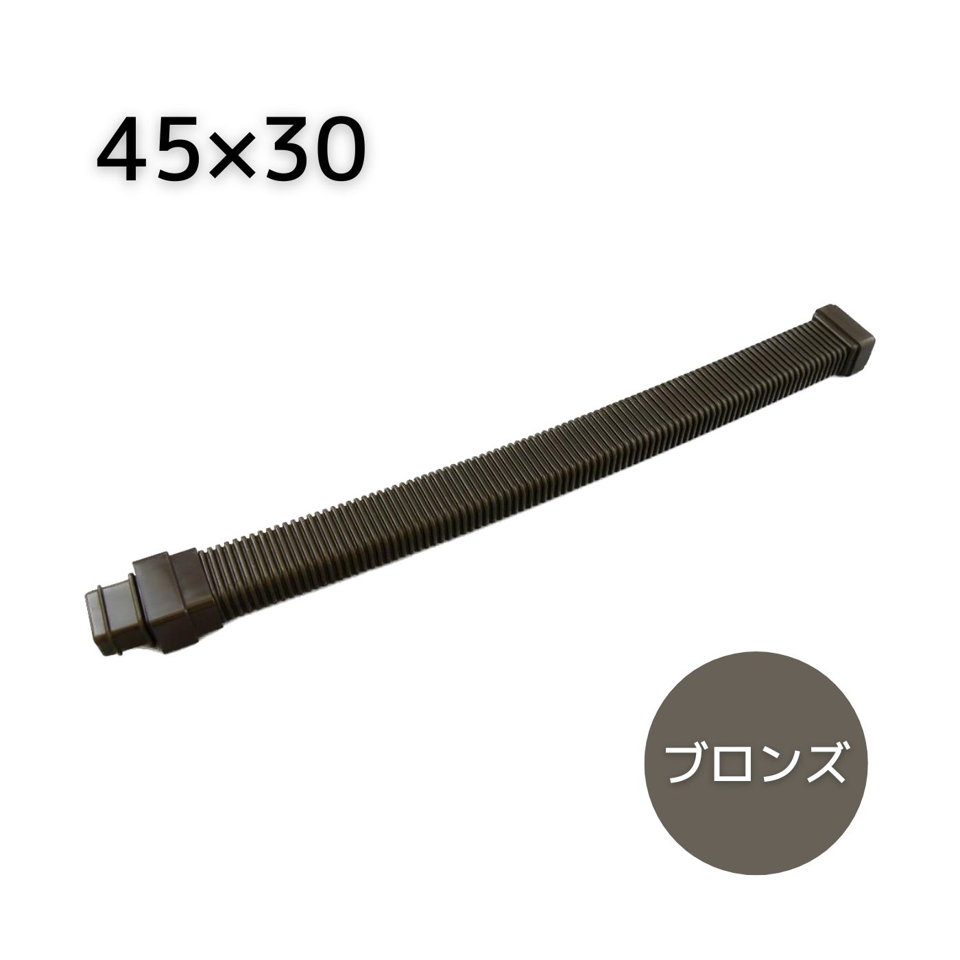 エクステリア用雨とい 角ジャバラ止め ブロンズ 45X30