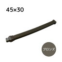 エクステリア用雨とい 角ジャバラ止め ブロンズ 45X30