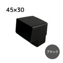 エクステリア用雨とい 角エルボ ブラック 45X30