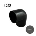 エクステリア用雨とい 丸92゜エルボ ブラック 42型