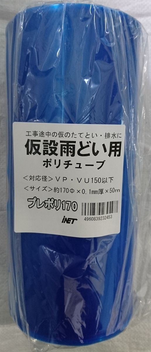 アイネット NP仮設雨樋プレポリ170 0.1厚XΦ170X50m