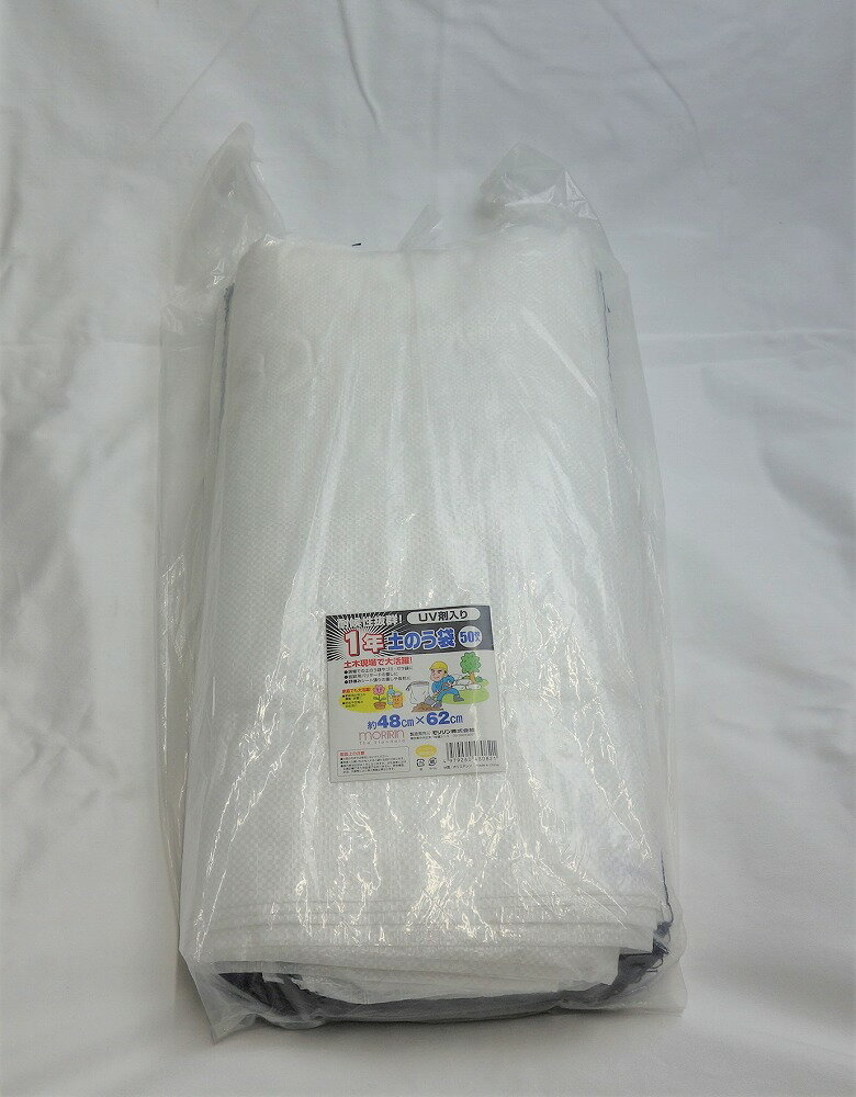 モリリン 1年耐候土のう袋 50枚入 約48cmX62cm