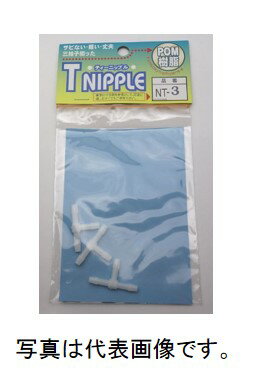 長野三洋化成 T型ニップル NT-4