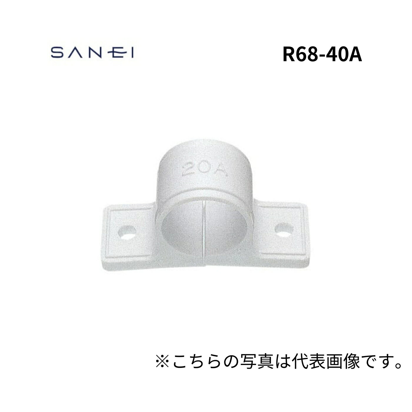 SANEI PCサドルバンド 配管部品 内径49mm R68-40A