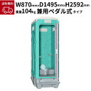 旭ハウス工業 兼用ペダル式軽水洗便槽付 グリーン AUG-1JN+BC37N 仮設トイレ 和式 簡易水洗 汲取り式 イベント フェス 屋外 建設現場 災害避難場所 地方自治体 工場 公園 河川敷 キャンプ場 レンタル