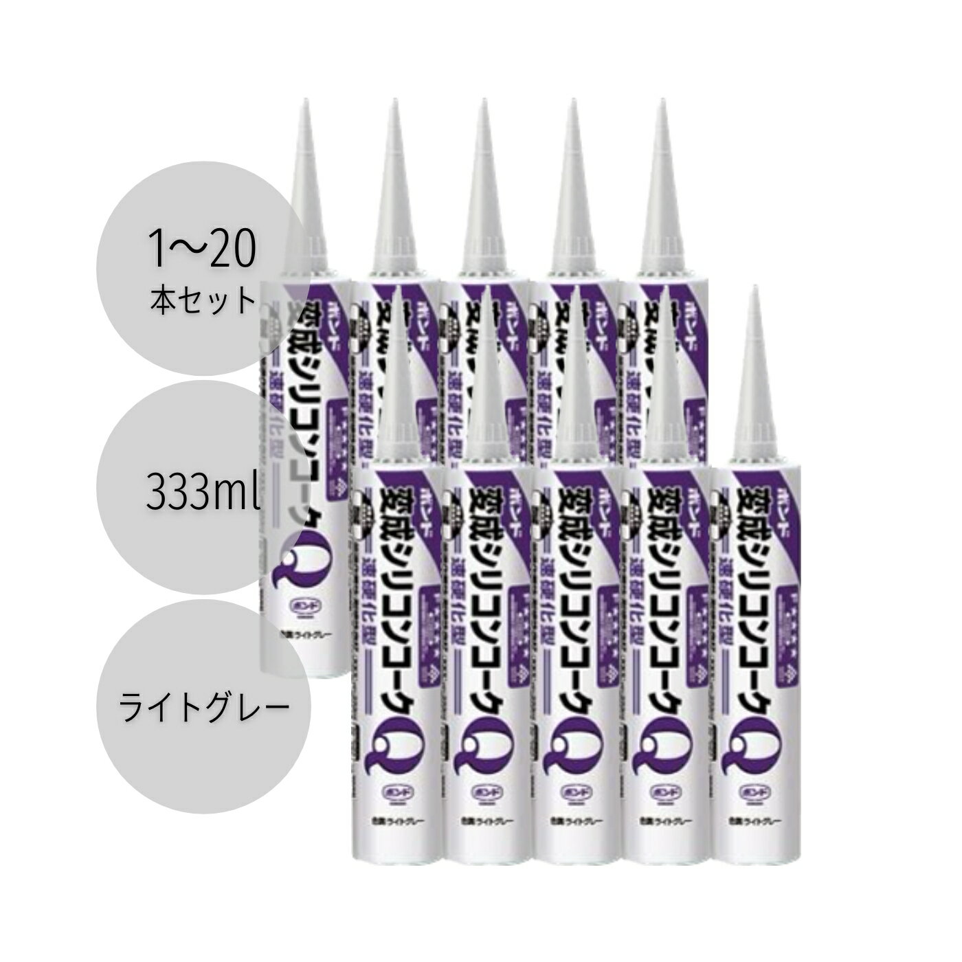 コニシ ボンド変成シリコンコークQ 333ml ライトグレー #57102 1本／10本／20本セット 1