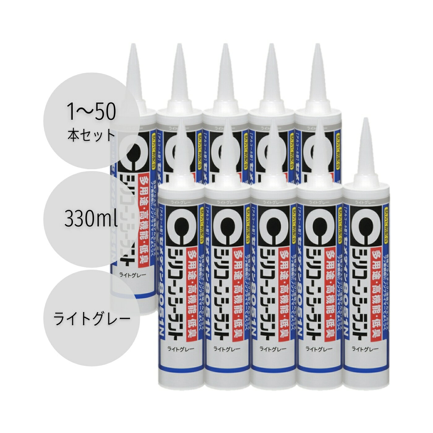 セメダイン シリコンシーラント8051N 330mlライトグレー SR-143 1本／10本／40本セット