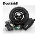CuboRex E-cat kit2 電動化キットセット AEC2-06【法人限定】【メーカー直送品】【代金引換不可】