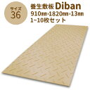 ウッドプラスチック 養生敷板 Diban3×6 片面滑り止めタイプ 1枚/10枚セット ベージュ 板厚8mm 910mm×1820mm×13mm 農業分野専用敷板【メーカー直送】【代金引換不可】【日祝日配送・時間指定不可】