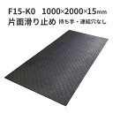 ウッドプラスチックテクノロジー 合成ゴムマット フィットくん 厚型 F15-K0 1000×2000×15mm 板厚15mm 片面滑り止め2mm付き 重量31kg 持ち手・連結穴なし【法人限定】【メーカー直送】【代引き不可】