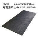 ウッドプラスチックテクノロジー 合成ゴムマット フィットくん 薄型 FD48 1219×2438×8mm 板厚8mm 片面滑り止め5mm付き 重量26kg 持ち手・連結穴なし【法人限定】【メーカー直送】【代引き不可】