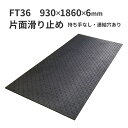 ウッドプラスチックテクノロジー 合成ゴムマット フィットくん 薄型 FT36 930×1860×6mm 板厚6mm 片面滑り止め2mm付き 重量11kg 持ち手なし・連結穴あり【法人限定】【メーカー直送】【代引き不可】
