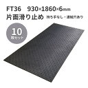 【10枚セット】ウッドプラスチックテクノロジー 合成ゴムマット フィットくん 薄型 FT36 930×1860×6mm 板厚6mm 片面滑り止め2mm付き 重量11kg 持ち手なし・連結穴あり【法人限定】【メーカー直送】【代引き不可】