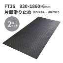 【2枚セット】ウッドプラスチックテクノロジー 合成ゴムマット フィットくん 薄型 FT36 930×1860×6mm 板厚6mm 片面滑り止め2mm付き 重量11kg 持ち手なし・連結穴あり【法人限定】【メーカー直送】【代引き不可】