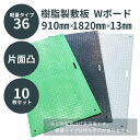 ウッドプラスチック 樹脂製敷板 軽量Wボード36 3×6尺 片面凸 910mm×1820mm×13mm 板厚8mm 接続穴4カ所 1枚/10枚セット カラー黒/灰/緑 ぬかるみ でこぼこ 農園 砂利 農道 あぜ道【メーカー直送】【代金引換不可】【日祝日配送・時間指定不可】
