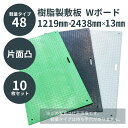 ウッドプラスチック 樹脂製敷板 軽量Wボード48 4×8尺 片面凸 1219mm×2438mm×13mm 板厚8mm 接続穴4カ所 1枚/10枚セット カラー黒/灰/緑 ぬかるみ でこぼこ 農園 砂利 農道 あぜ道【メーカー直送】【代金引換不可】【日祝日配送・時間指定不可】