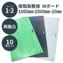 ウッドプラスチック 樹脂製敷板 Wボード 1m×2m 両面凸 板厚13mm 1000mm×2000mm×20mm 持ち手穴2カ所 10枚セット 黒／灰／緑 ぬかるみ でこぼこ 農園 砂利 農道 あぜ道【代引き不可】