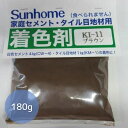 東京サンホーム セメント着色剤 徳用 180g ブラウン KI-11